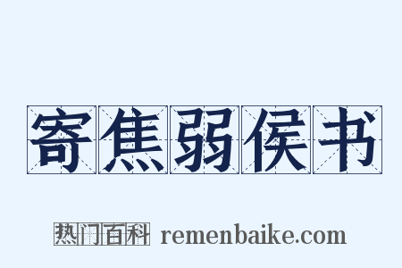 寄焦弱侯书是什么意思的图片